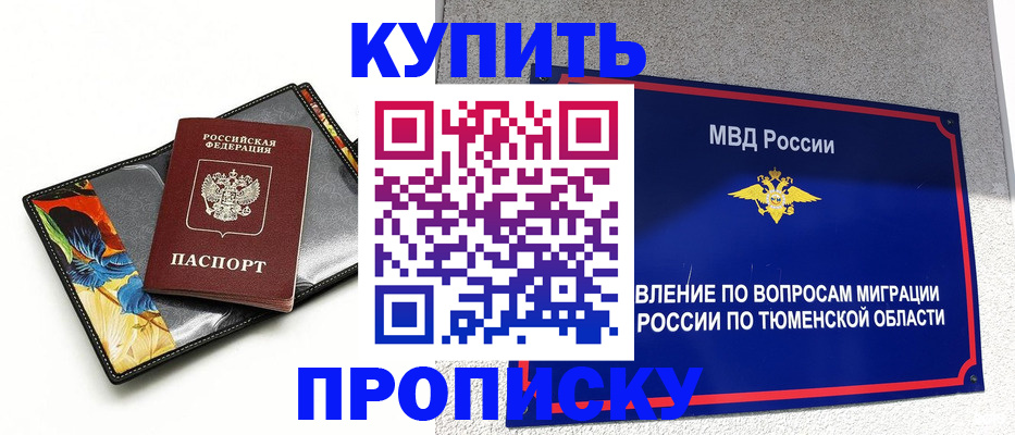 купить прописку в Бийске